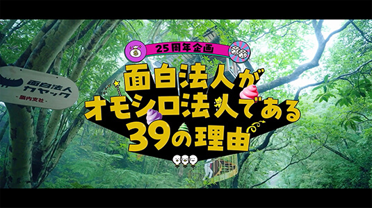面白法人がオモシロ法人である３９の理由